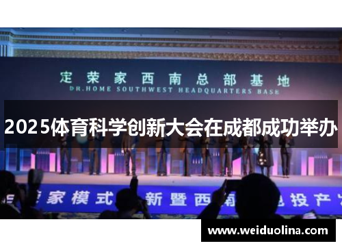 2025体育科学创新大会在成都成功举办