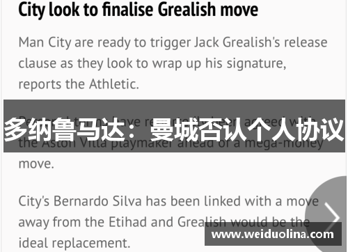 多纳鲁马达：曼城否认个人协议