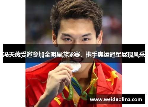 冯天薇受邀参加全明星游泳赛，携手奥运冠军展现风采