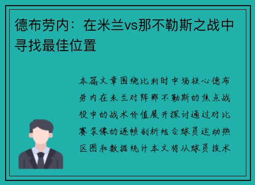 德布劳内：在米兰vs那不勒斯之战中寻找最佳位置