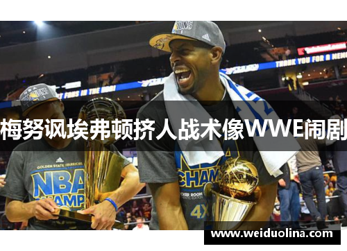 梅努讽埃弗顿挤人战术像WWE闹剧