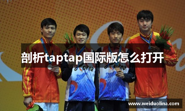 剖析taptap国际版怎么打开