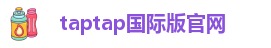 taptap国际版怎么打开